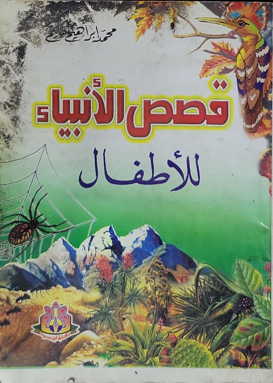 قصص الأنبياء للأطفال