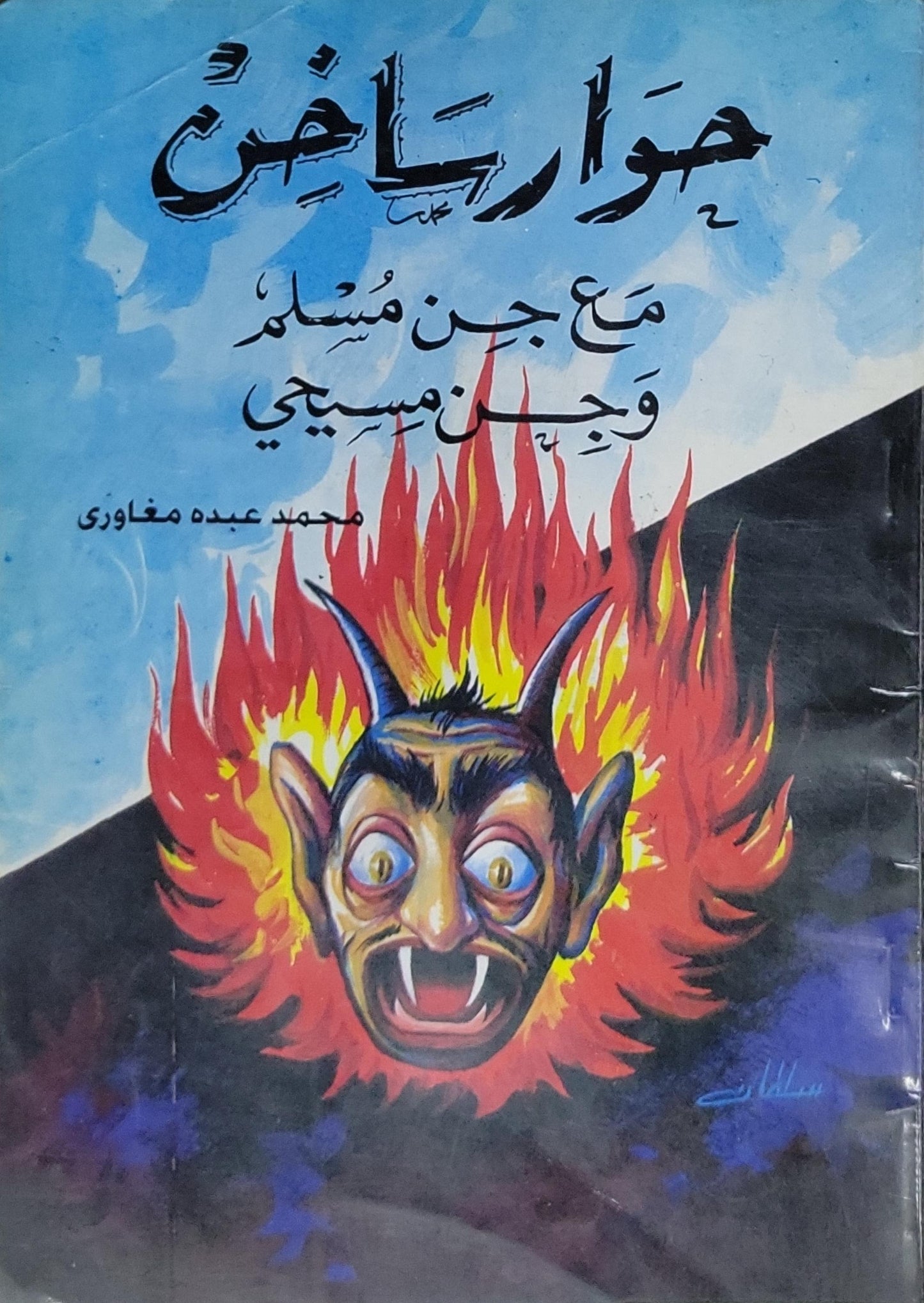 حوارات ساخنة: مع جن مسلم وجن مسيحي - محمد عبده مغازي