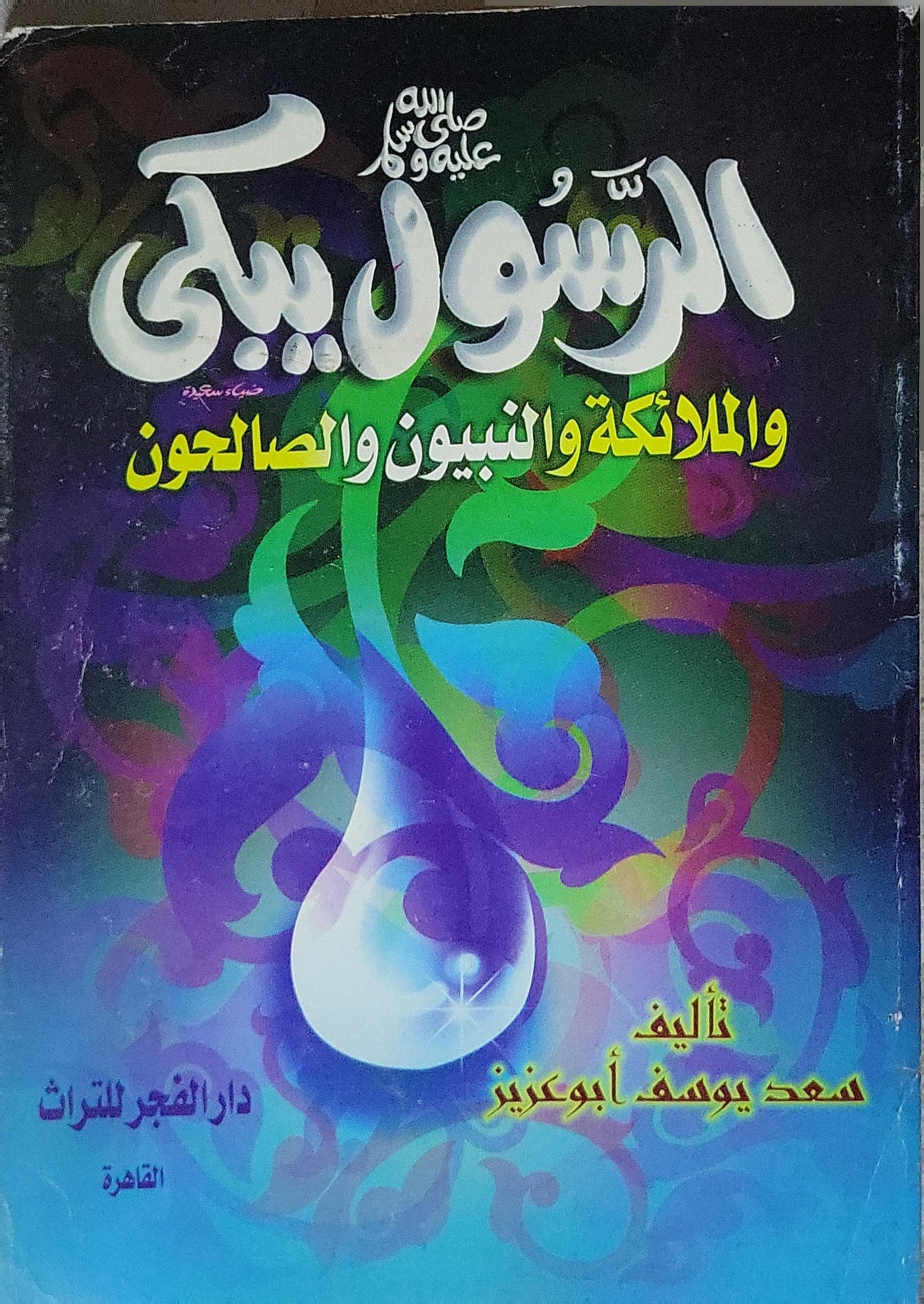 الرسول يبكي والملائكة والنبيون والصالحون - سعد يوسف أبو عزيز