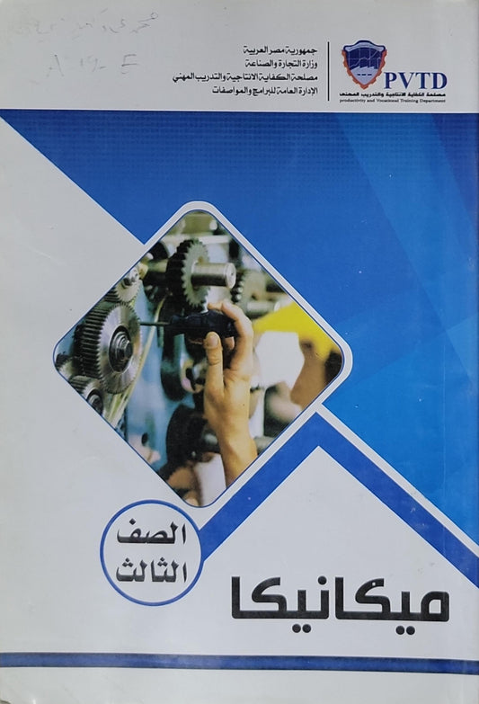 ميكانيكا: الصف الثالث