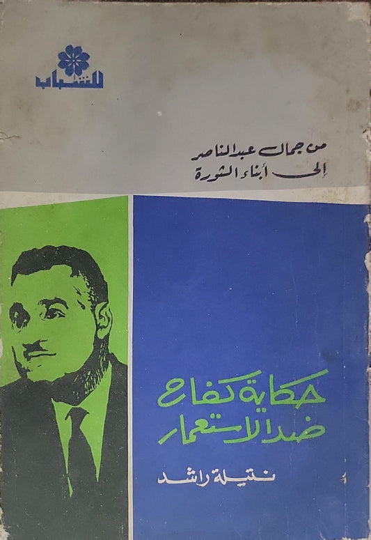 حكاية كفاح ضد الاستعمار - نجيبة راشد