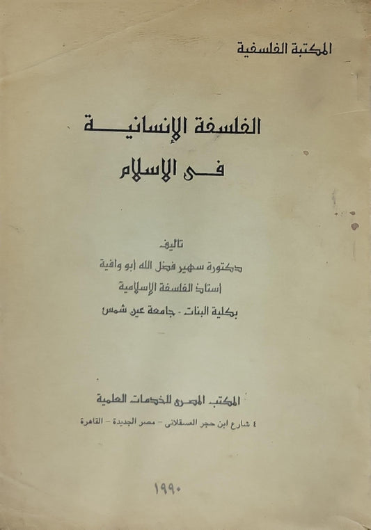الفلسفة الإنسانية في الإسلام - سهير فضل الله أبو وافية