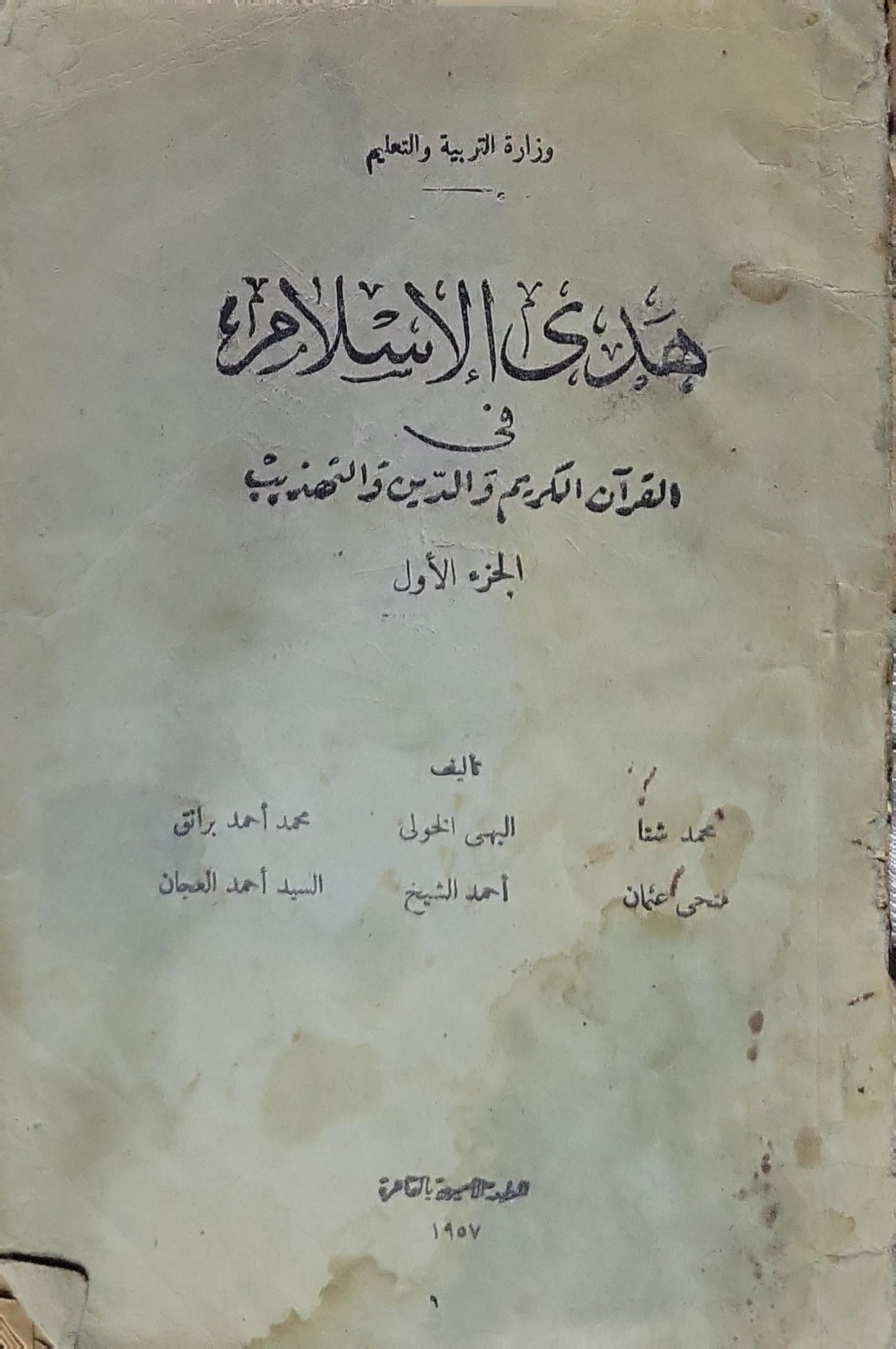 هدى الإسلام: في القرآن الكريم والدين والتهذيب — الجزء الأول - أمين الخولي - أحمد الشيخ