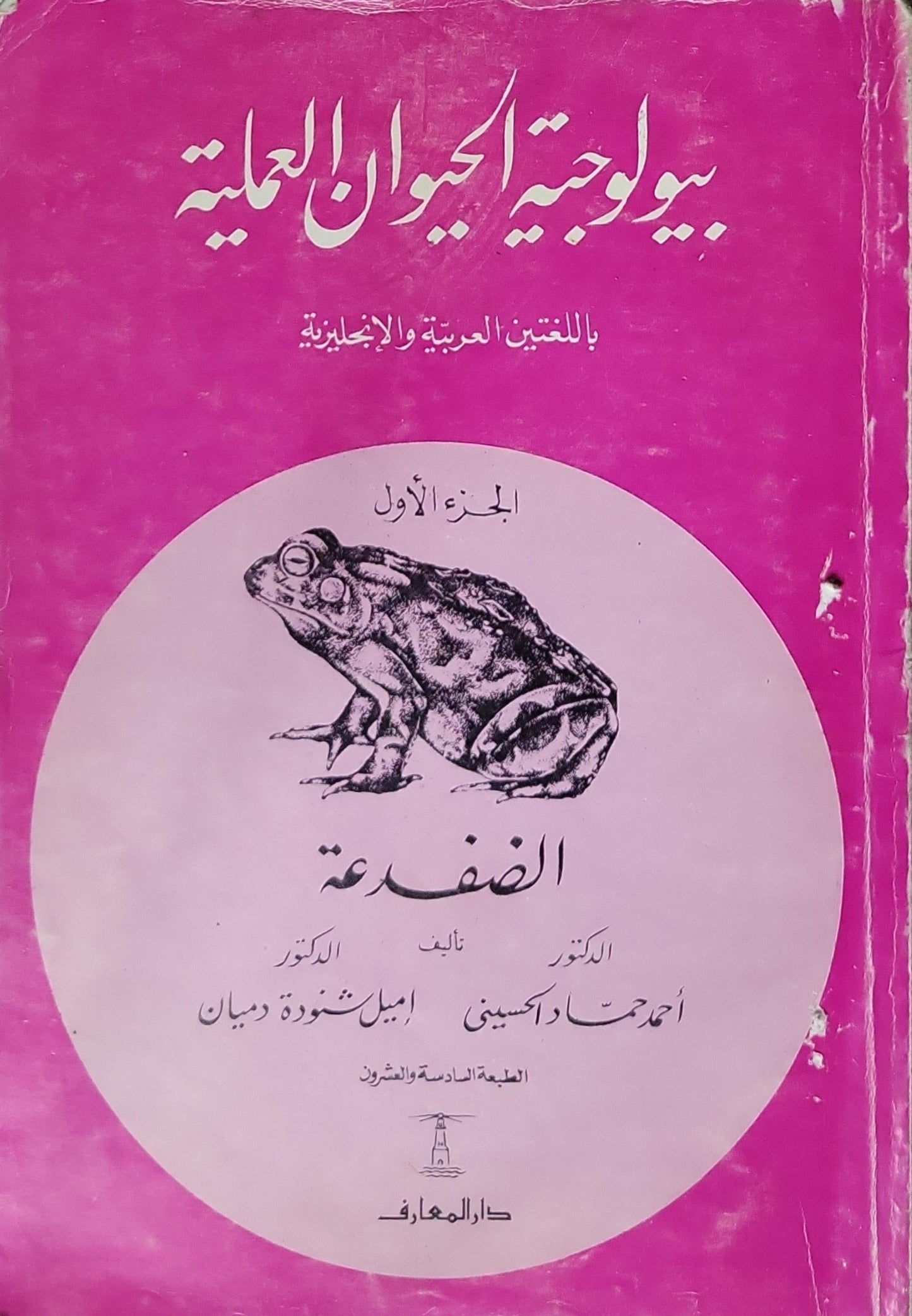 بيولوجية الحيوان العملية: باللغتين العربية والإنجليزية - الجزء الأول: الضفدعة - الطبعة السادسة والعشرون - أحمد حامد أكسيني - إميل شوقي دميان