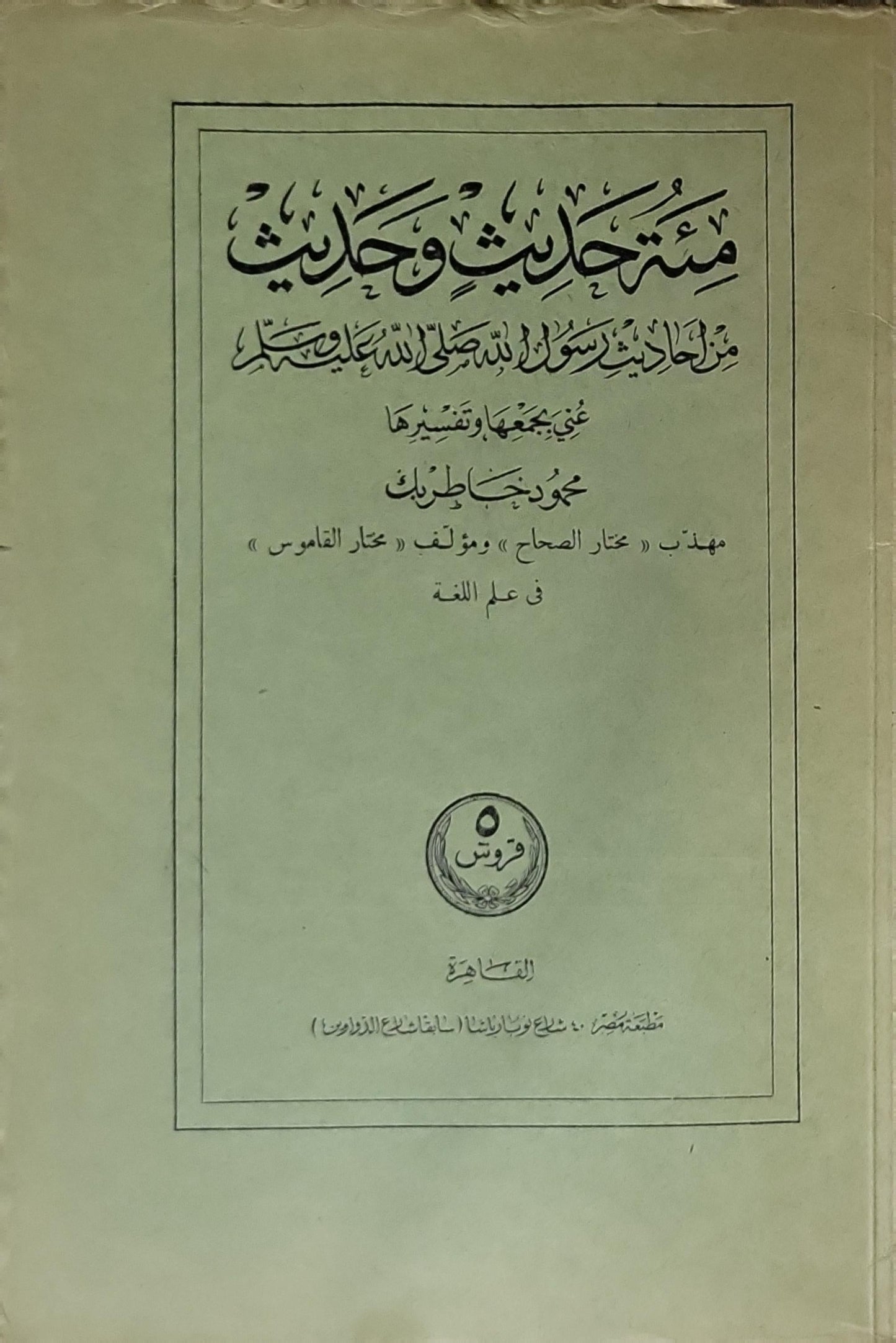 منتخبات وحديث من أحاديث رسول الله صلى الله عليه وسلم - محمود خاطر بك