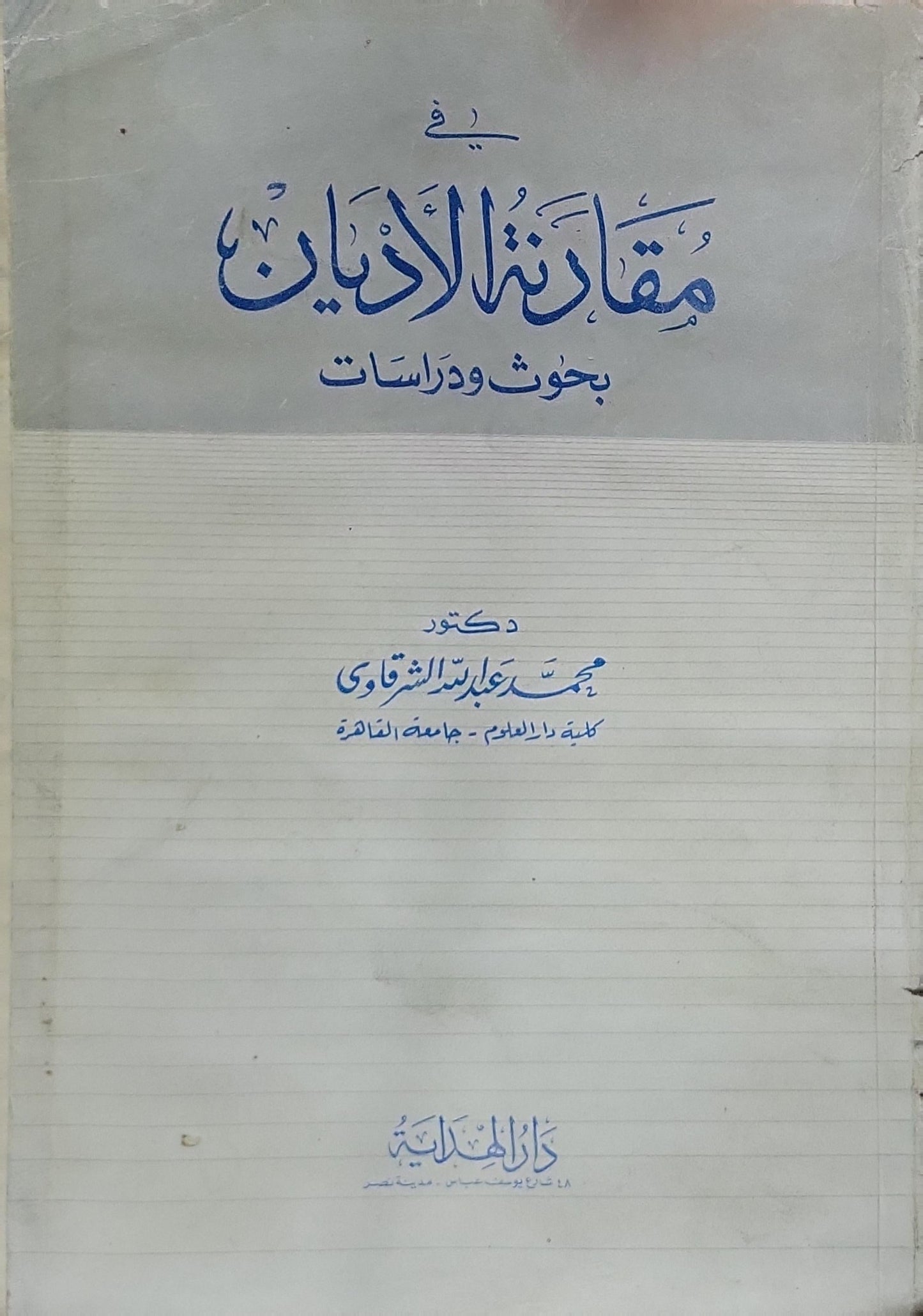 في مقارنة الأديان: بحوث ودراسات - محمد عبد الله الشقّاوي