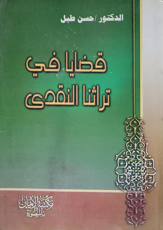 قضايا في تراثنا النقدي - حسن طلب