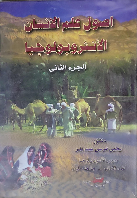 أصول علم الإنسان الأنثروبولوجيا: الجزء الثاني - يحيى مرسى عيد بدر