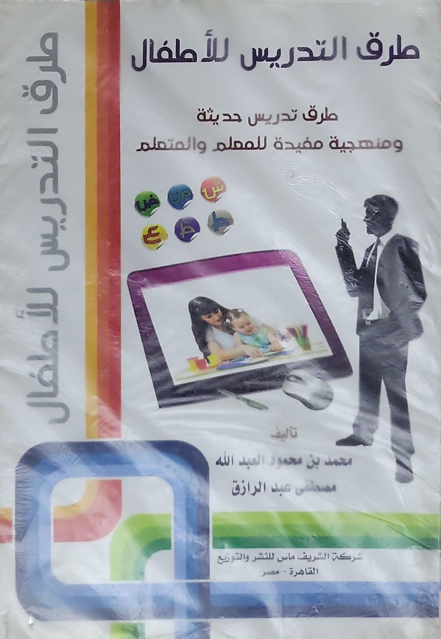 طرق التدريس للأطفال: طرق تدريس حديثة ومنهجية مفيدة للمعلم والمتعلم - محمد بن معمر العبيد الله - مصطفى عبد الرازق