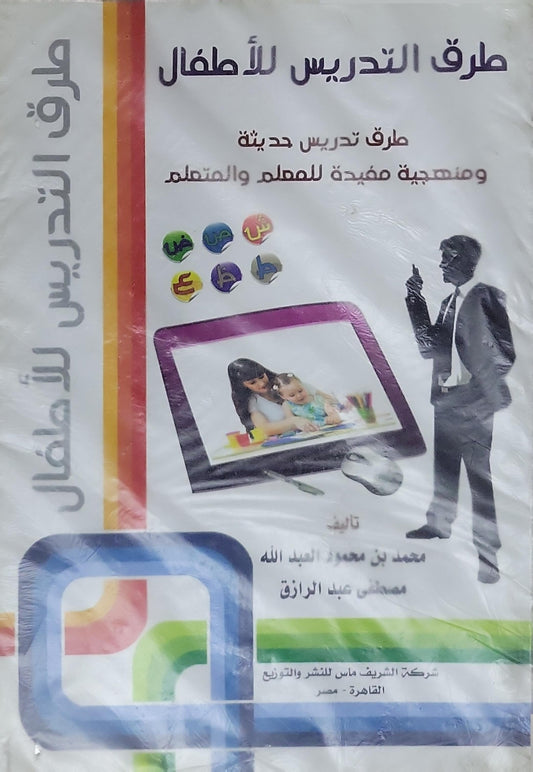 طرق التدريس للأطفال: طرق تدريس حديثة ومنهجية مفيدة للمعلم والمتعلم - محمد بن معمر العبيد الله - مصطفى عبد الرازق