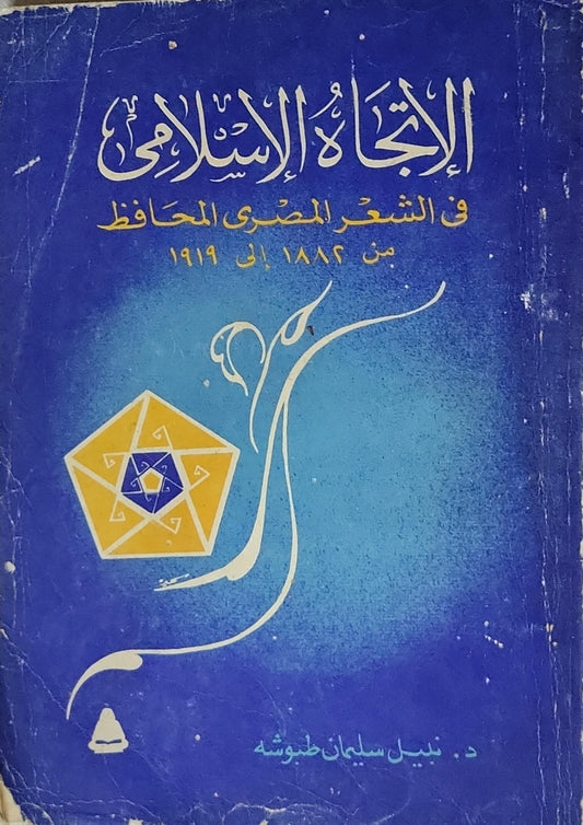 الاتجاه الإسلامي في الشعر المصري المحافظ: من 1882 إلى 1919 - د. نبيل سليمان طبوشه