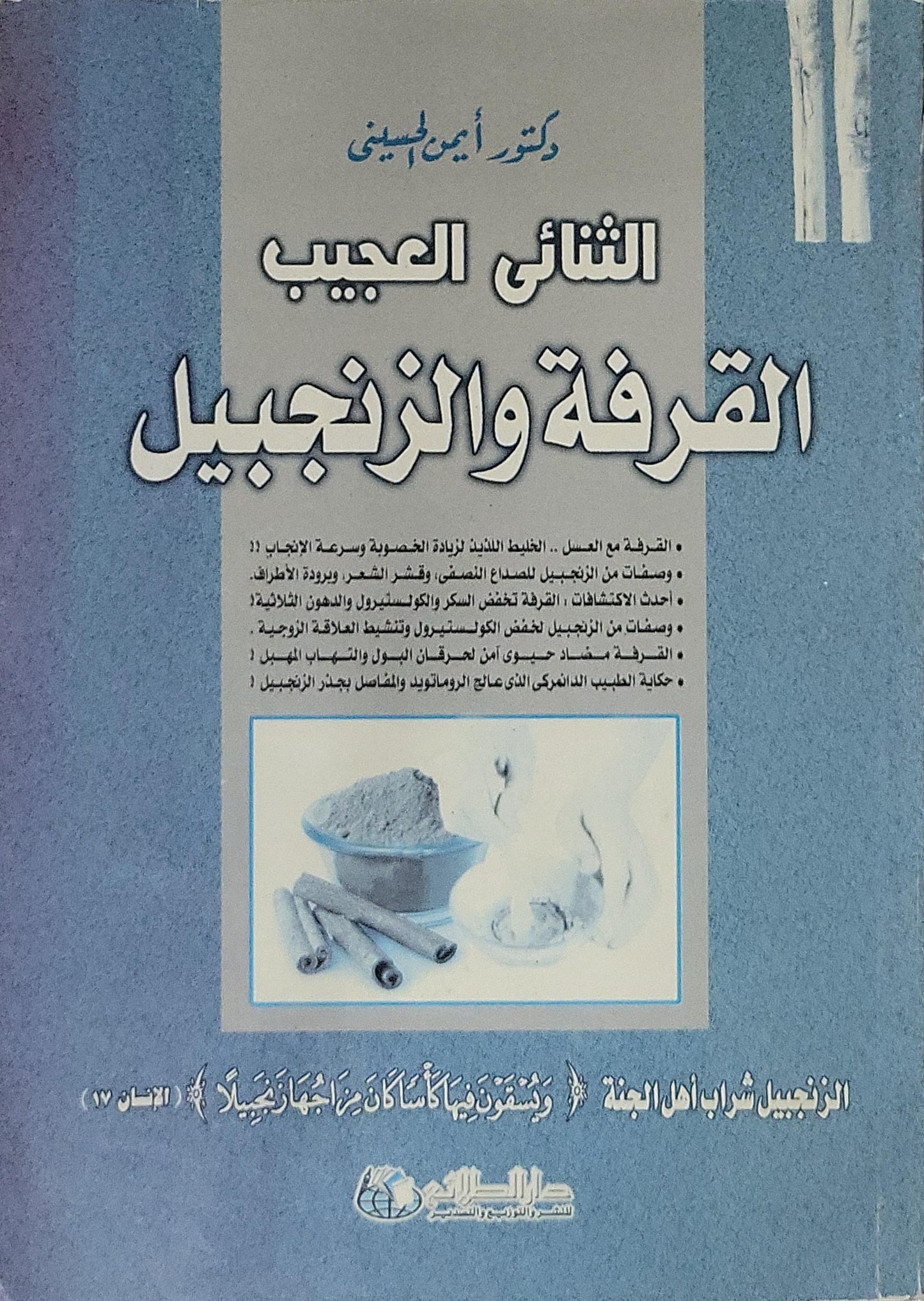 الثنائي العجيب القرفة والزنجبيل - دكتور أمين الحسيني