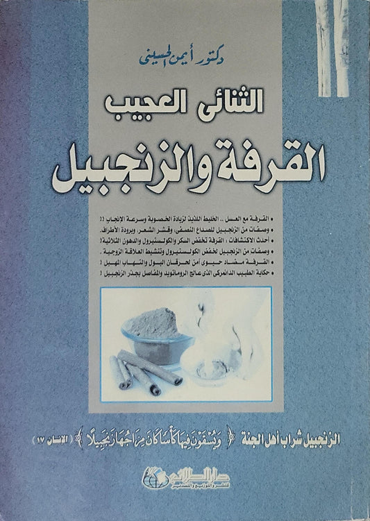 الثنائي العجيب القرفة والزنجبيل - دكتور أمين الحسيني