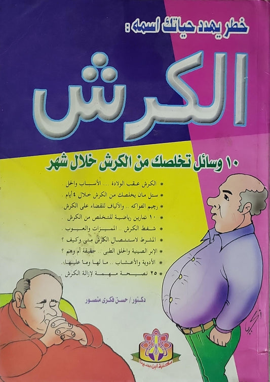 الكرش: 10 وسائل تخلصك من الكرش خلال شهر - حسن فكري منصور