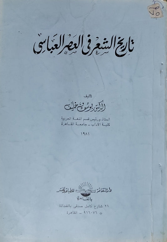 تاريخ الشعر في العصر العباسي - الدكتور يوسف خليف