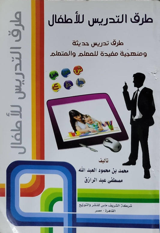 طرق التدريس للأطفال: طرق تدريس حديثة ومنهجية مفيدة للمعلم والمتعلم - محمد بن محمود العبد الله - مصطفى عبد الرازق