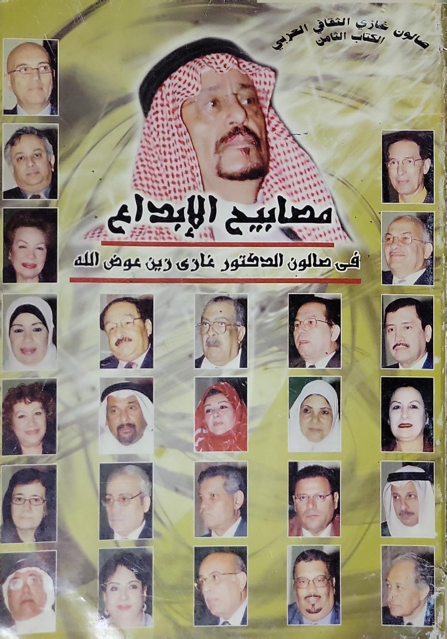 مصابيح الإبداع: صالون غازي الثقافي العربي: الكتاب الثامن — في صالون الدكتور غازي زين عوض الله