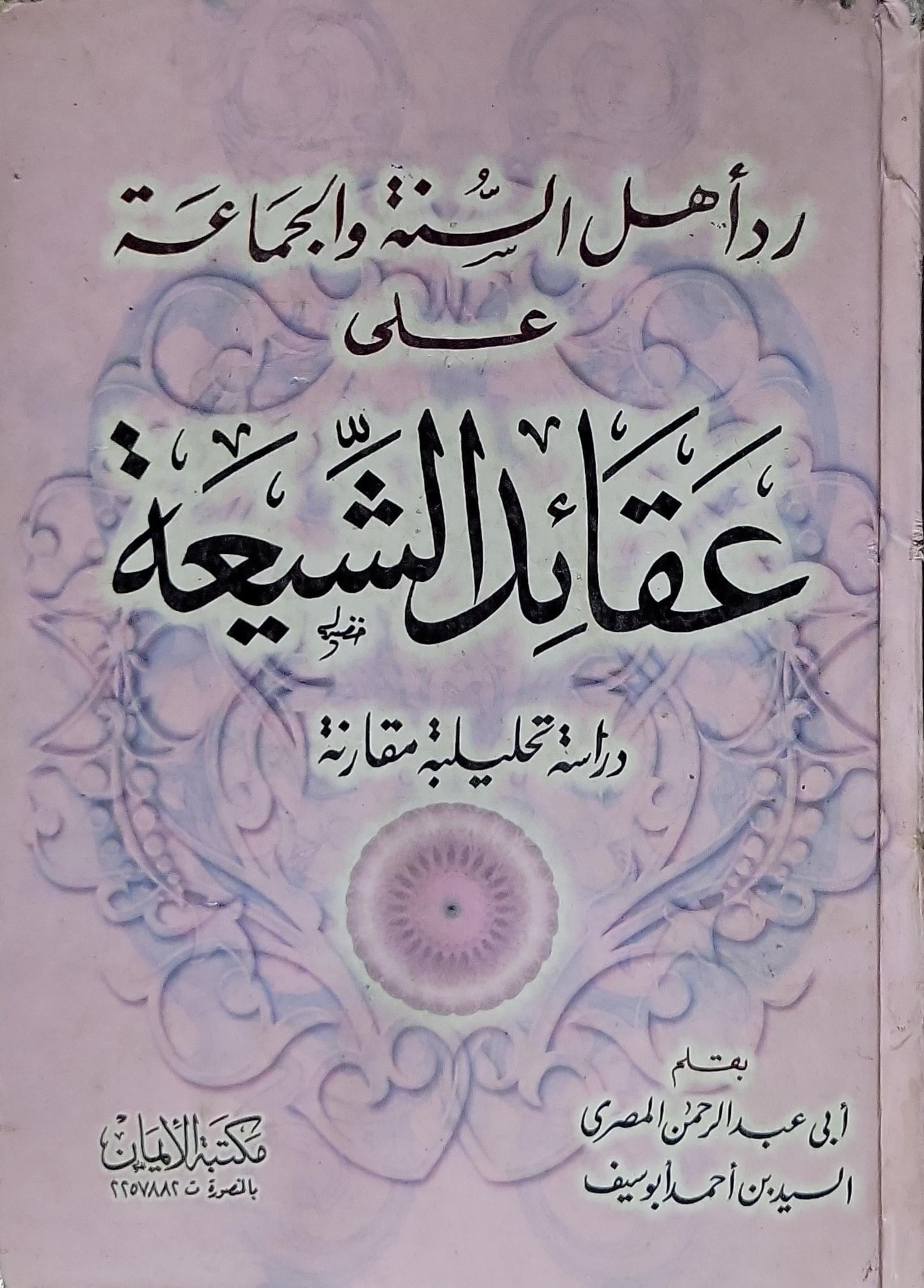 رد أهل السنة والجماعة على عقائد الشيعة: دراسة تحليلية مقارنة - أبو عبد الرحمن المصري السيد بن أحمد يوسف