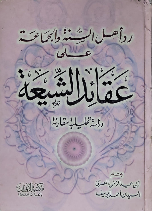 رد أهل السنة والجماعة على عقائد الشيعة: دراسة تحليلية مقارنة - أبو عبد الرحمن المصري السيد بن أحمد يوسف