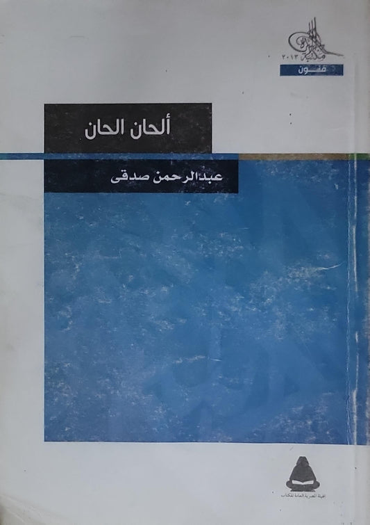 ألحان الحان - عبد الرحمن صدقي