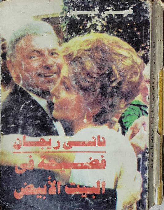 نانسي ريجان: فضيحة في البيت الأبيض