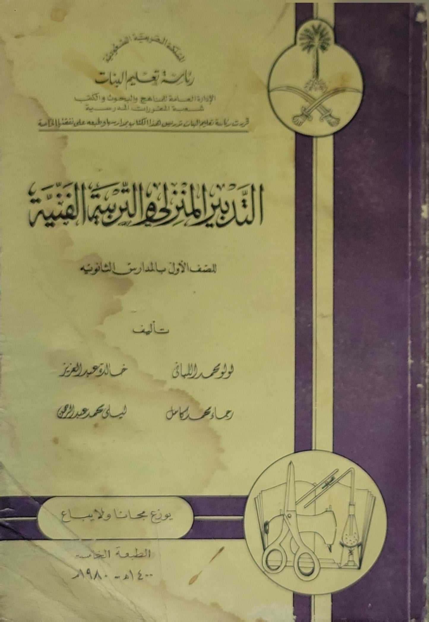 التدبير المنزلي والتربية الفنية: للصف الأول بالمدارس الثانوية - الطبعة الخامسة، 1400 هـ - 1980 م