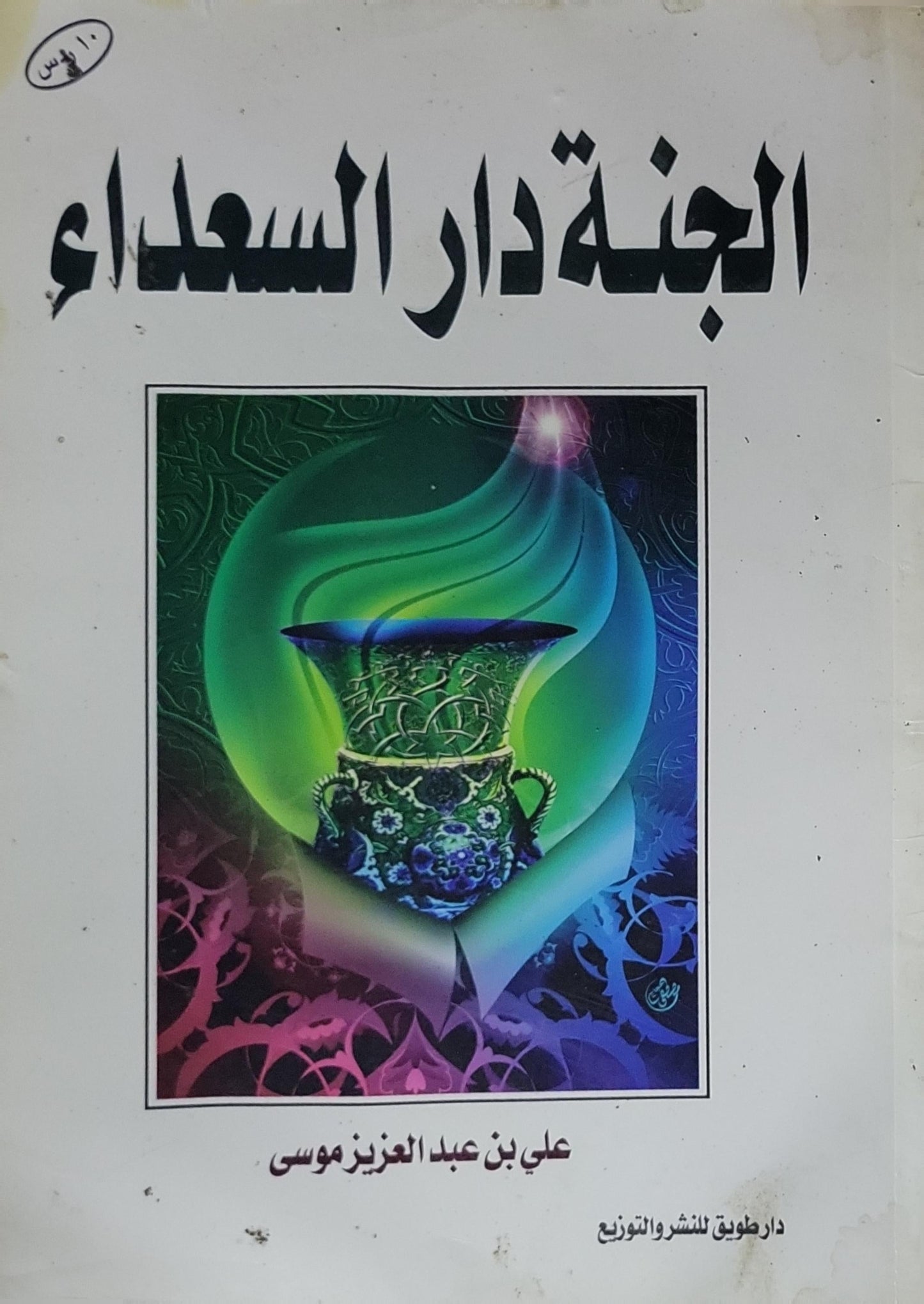 الجنة دار السعداء - علي بن عبد العزيز موسى