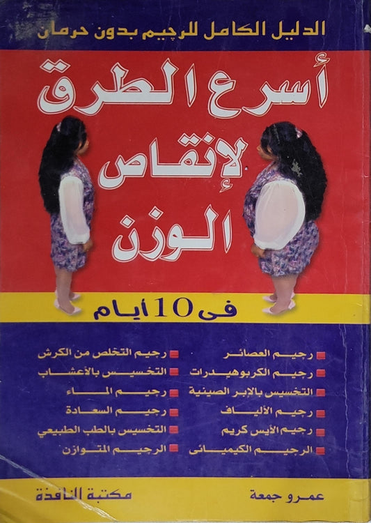 أسرع الطرق لإنقاص الوزن في 10 أيام - عمرو جمعة