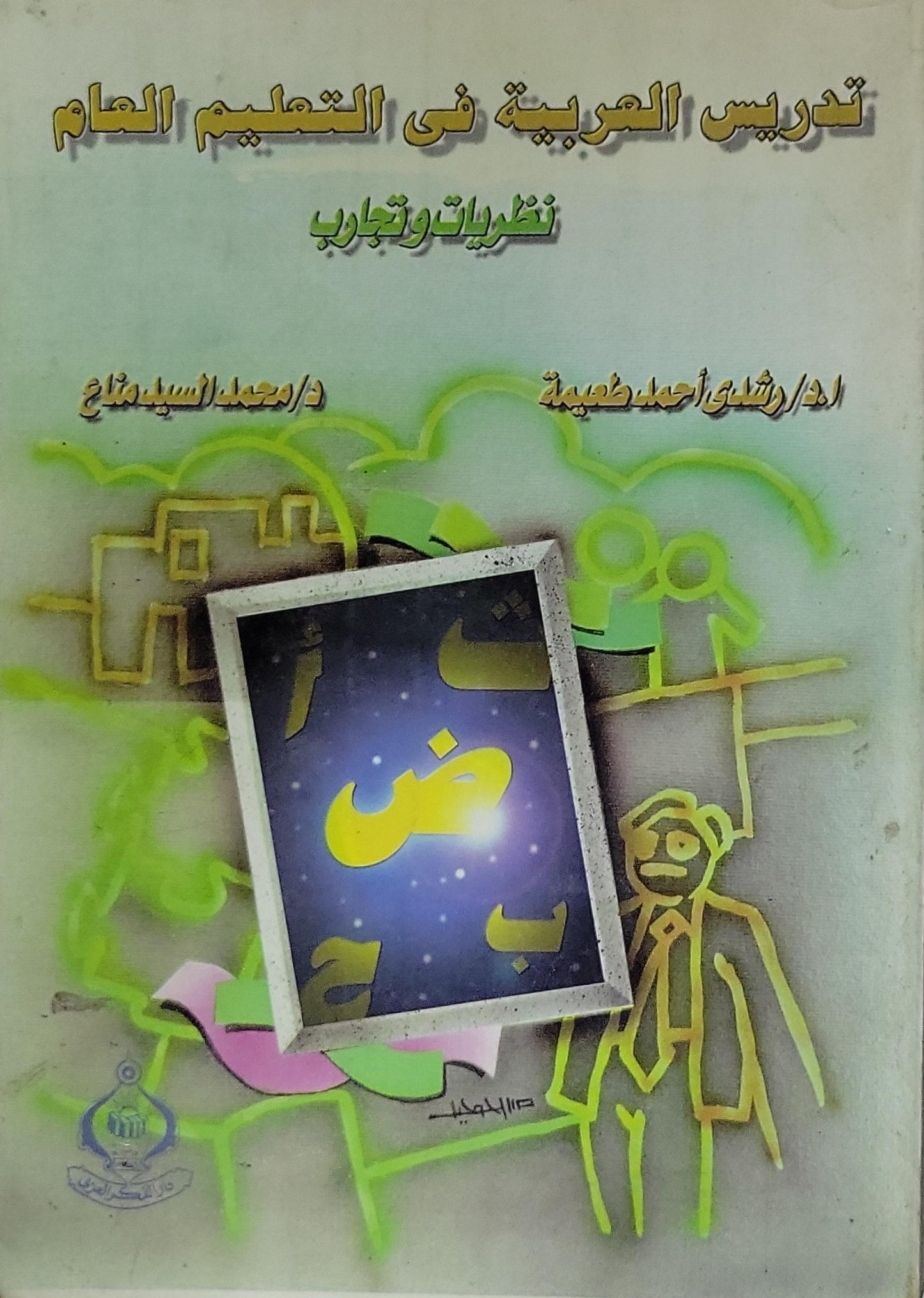 تدريس العربية في التعليم العام: نظريات وتجارب - رشدي أحمد طعيمة - محمد السيد متولي