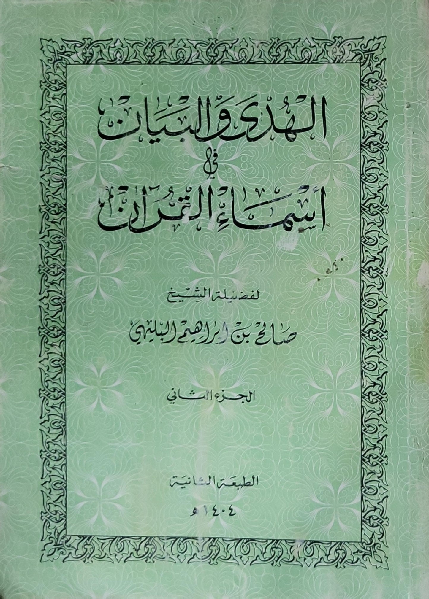 الهدى والبيان في أسماء القرآن: الجزء الثاني - الطبعة الثانية، 1404 هـ - صالح بن إبراهيم البليهي
