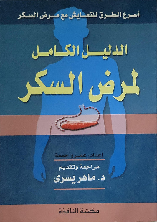 الدليل الكامل لمرض السكر: أسرع الطرق للتعايش مع مرض السكر - عمرو جمعة