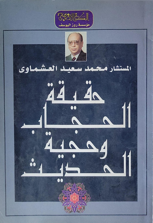 حقيقة الحجاب وحجية الحديث - المستشار محمد سعيد العشماوي