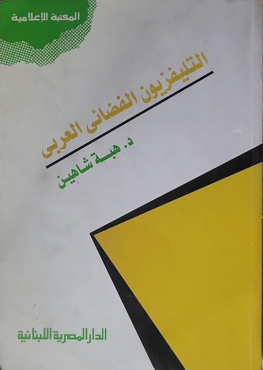 التليفزيون الفضائي العربي - د. هبة شاهين