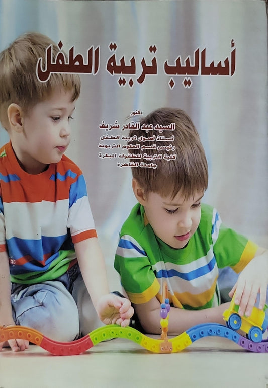 أساليب تربية الطفل - السيد عبد القادر شريف