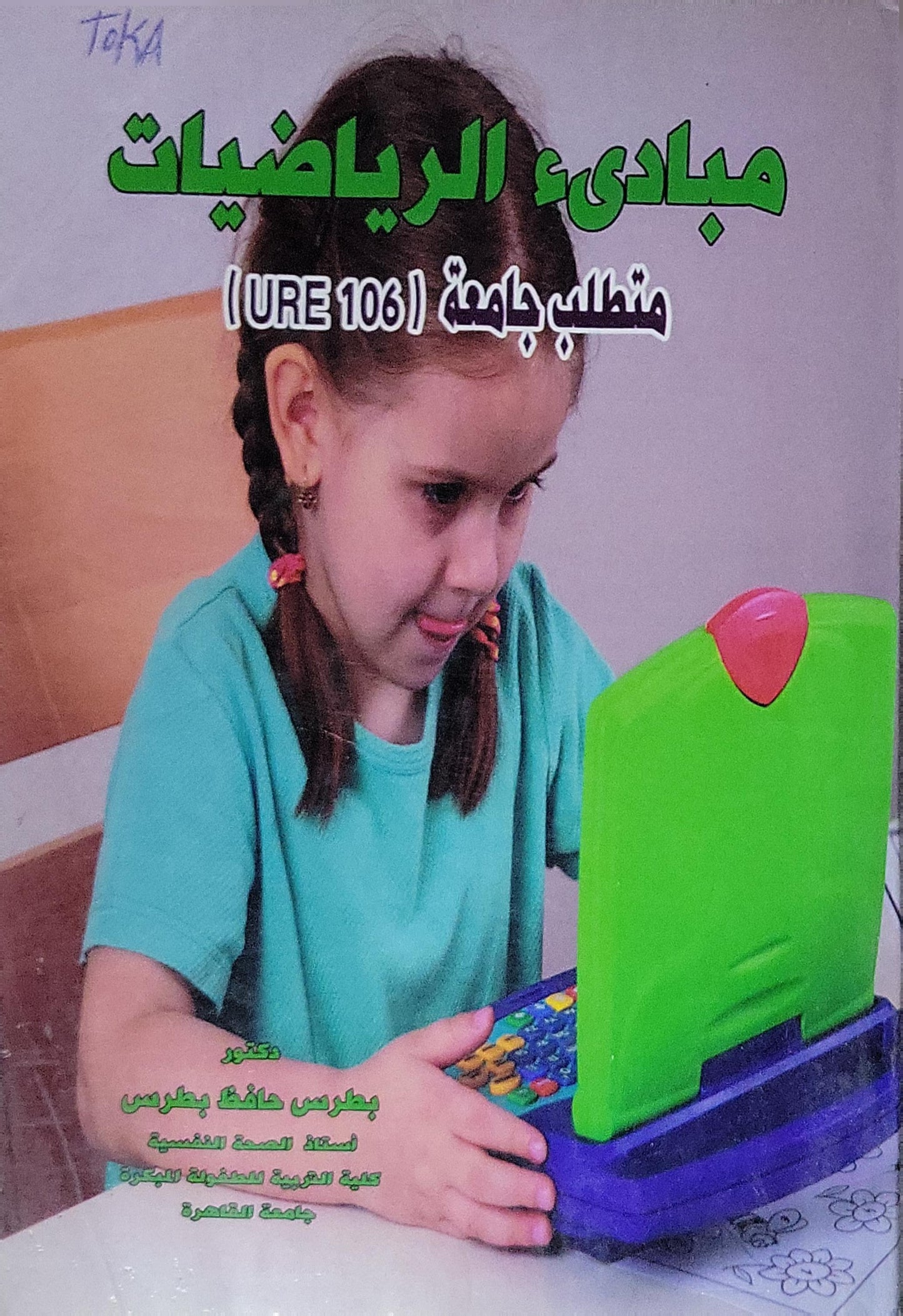 مبادئ الرياضيات: متطلب جامعة (URE 106) - بطرس حافظ بطرس