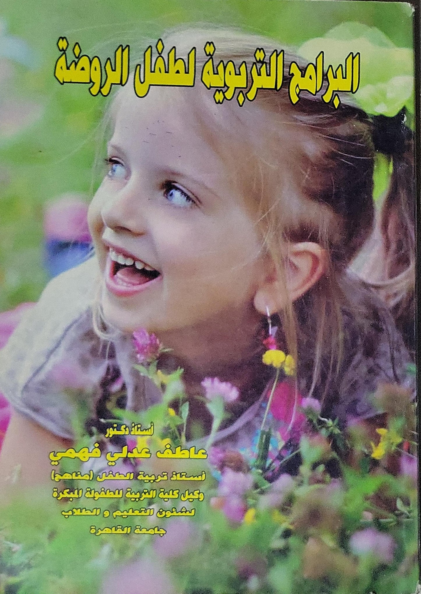 البرامج التربوية لطفل الروضة - عاطف عدلي فهمي