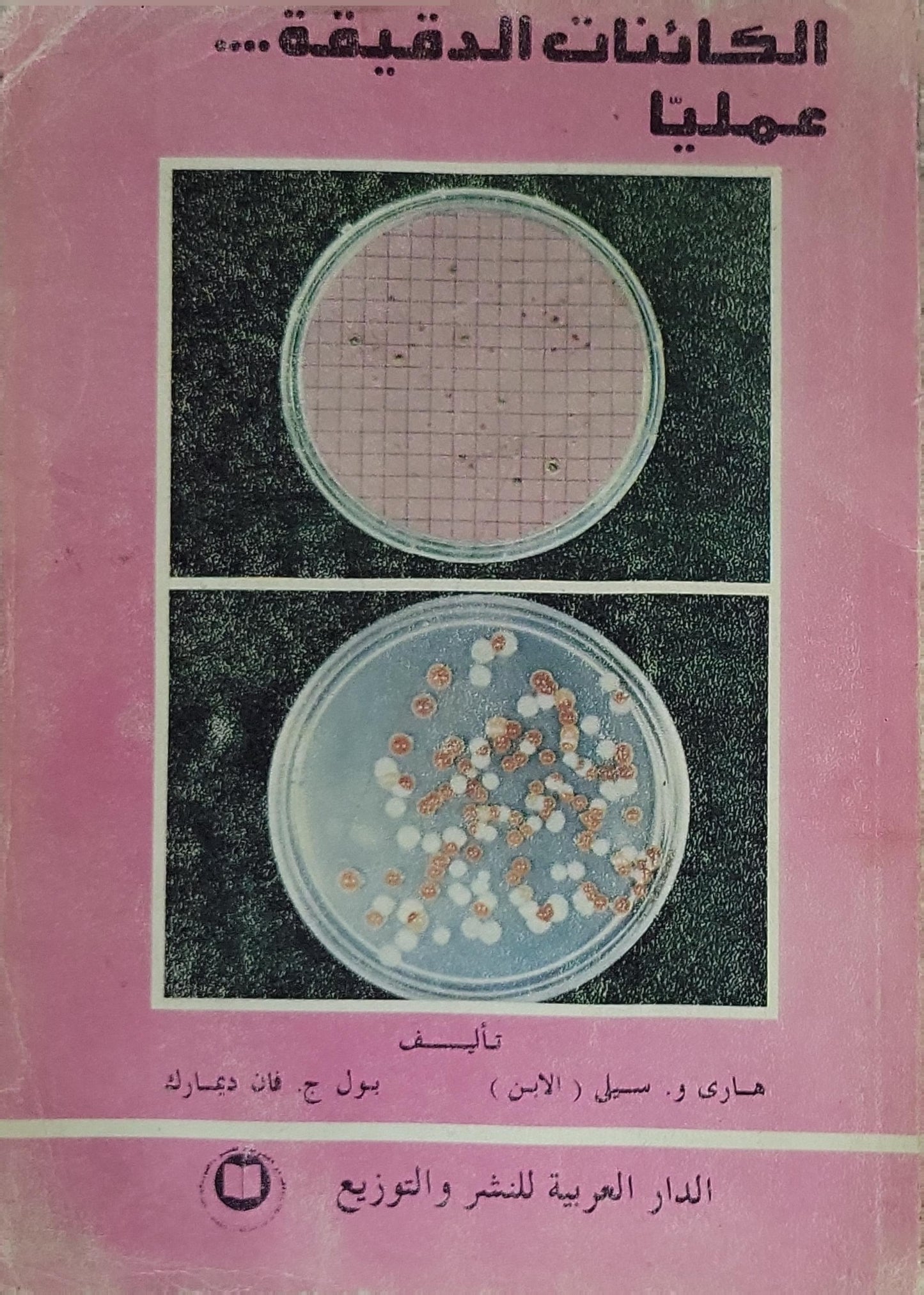 الكائنات الدقيقة... عمليا - هاري و. سيل (الابن) - بول ج. فان ديمارك