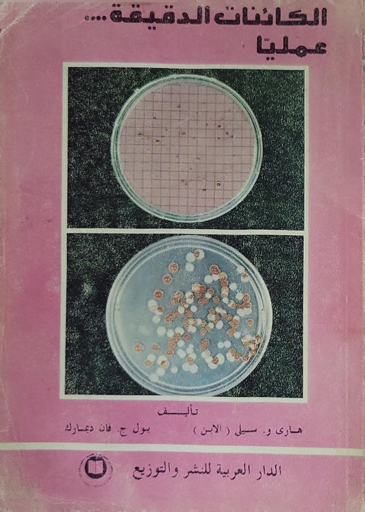 الكائنات الدقيقة... عمليا - هاري و. سيل (الابن) - بول ج. فان ديمارك