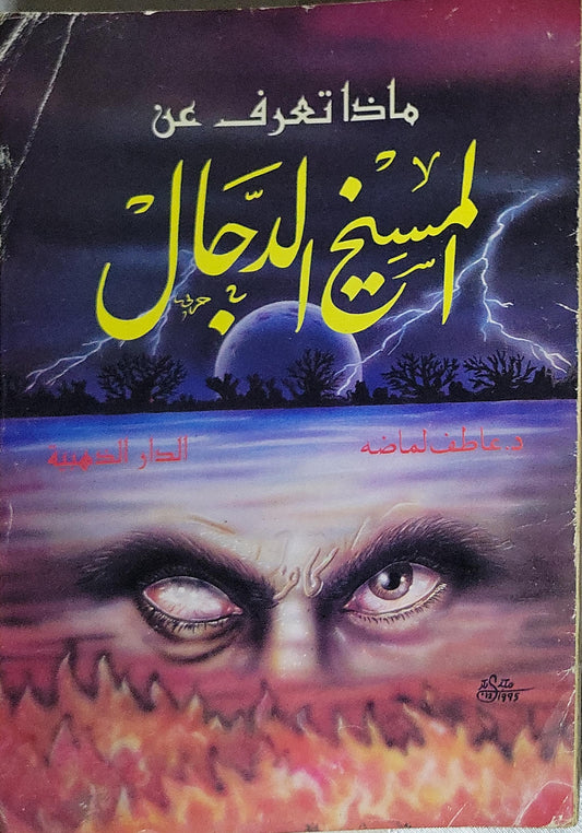 ماذا تعرف عن المسيخ الدجال - د. عاطف لماضة