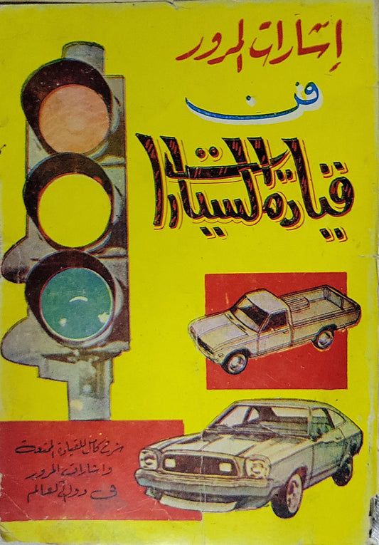 إشارات المرور في فن قيادة السيارة