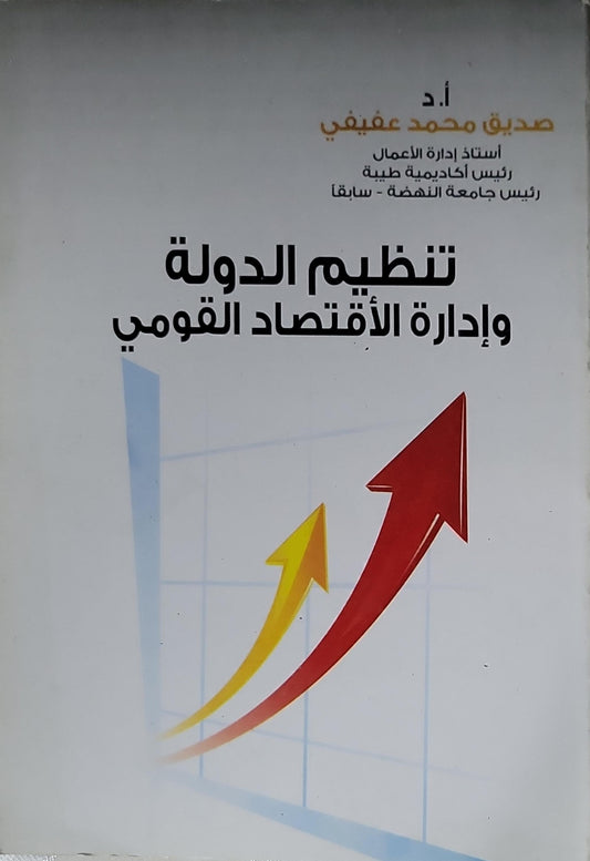 تنظيم الدولة وإدارة الاقتصاد القومي - صديق محمد عفيفي