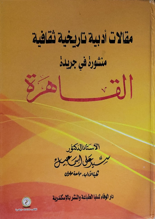 مقالات أدبية تاريخية ثقافية منشورة في جريدة القاهرة - سيد علي إسماعيل