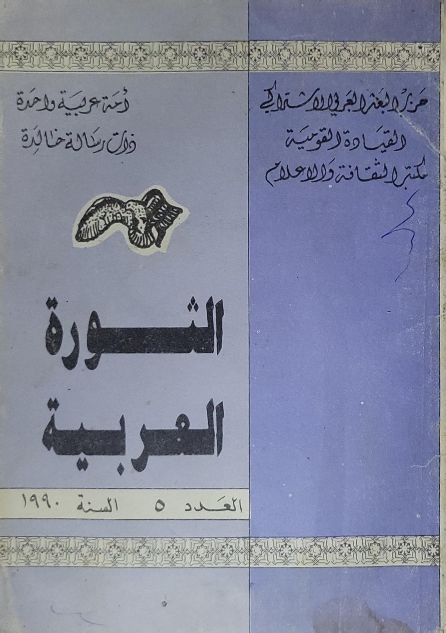 الثورة العربية: العدد 5 - السنة 1990