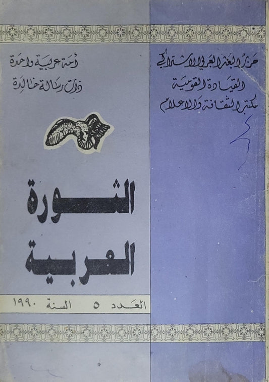 الثورة العربية: العدد 5 - السنة 1990