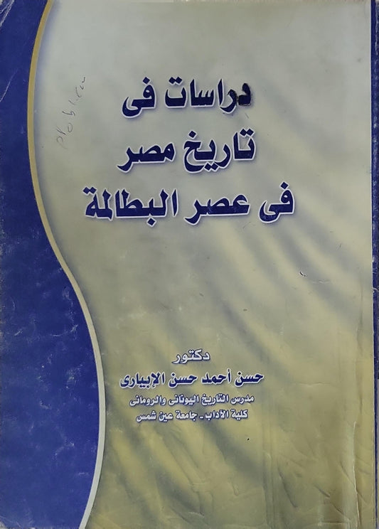 دراسات في تاريخ مصر في عصر البطالمة - حسن أحمد حسن الإبياري