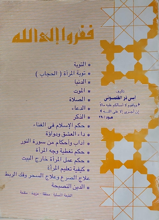 ففروا إلى الله: الطبعة الأصلية، محققة مزيدة منقحة - أبي ذر القلموني