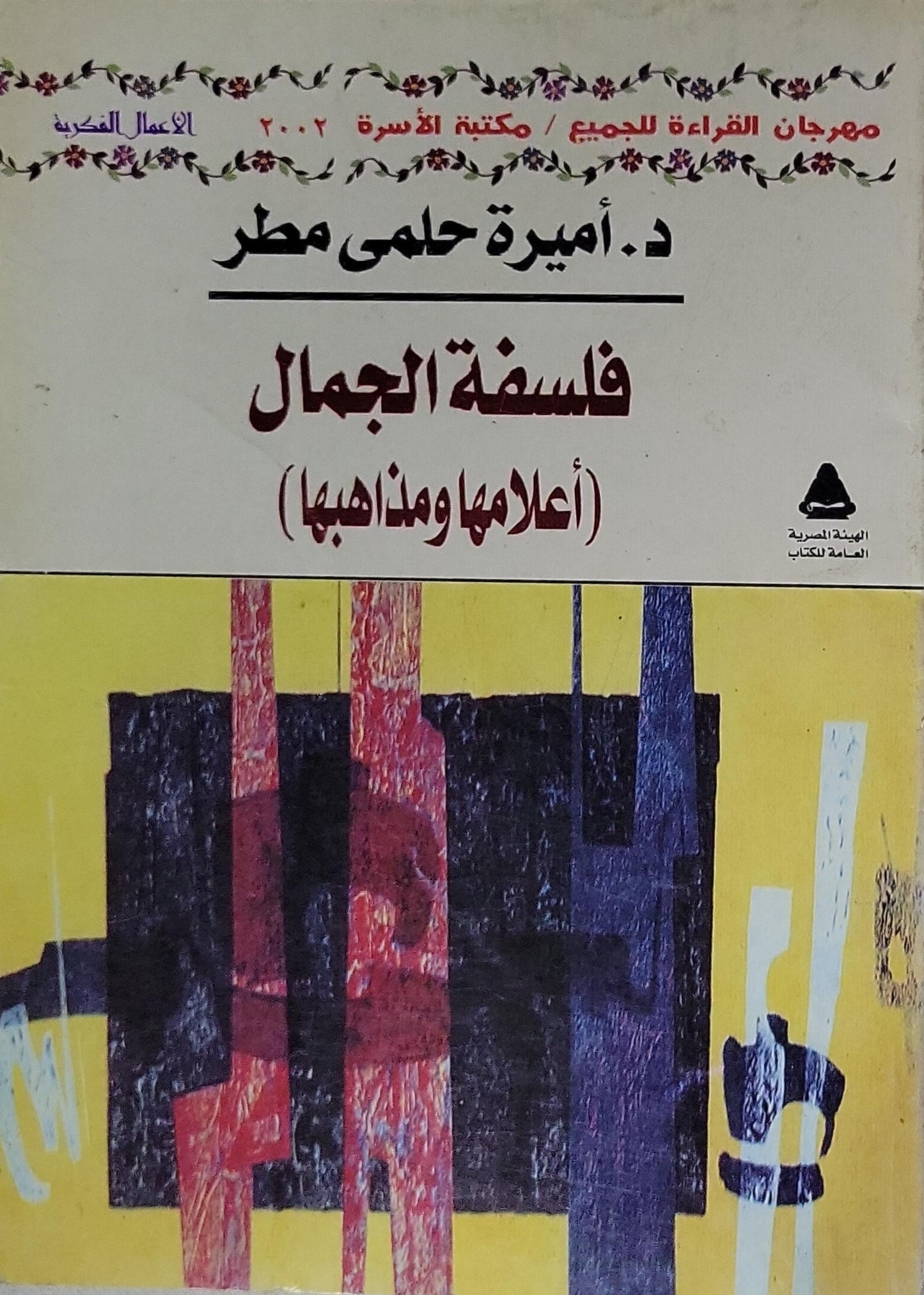 فلسفة الجمال: أعلامها ومذاهبها - أميرة حلمي مطر