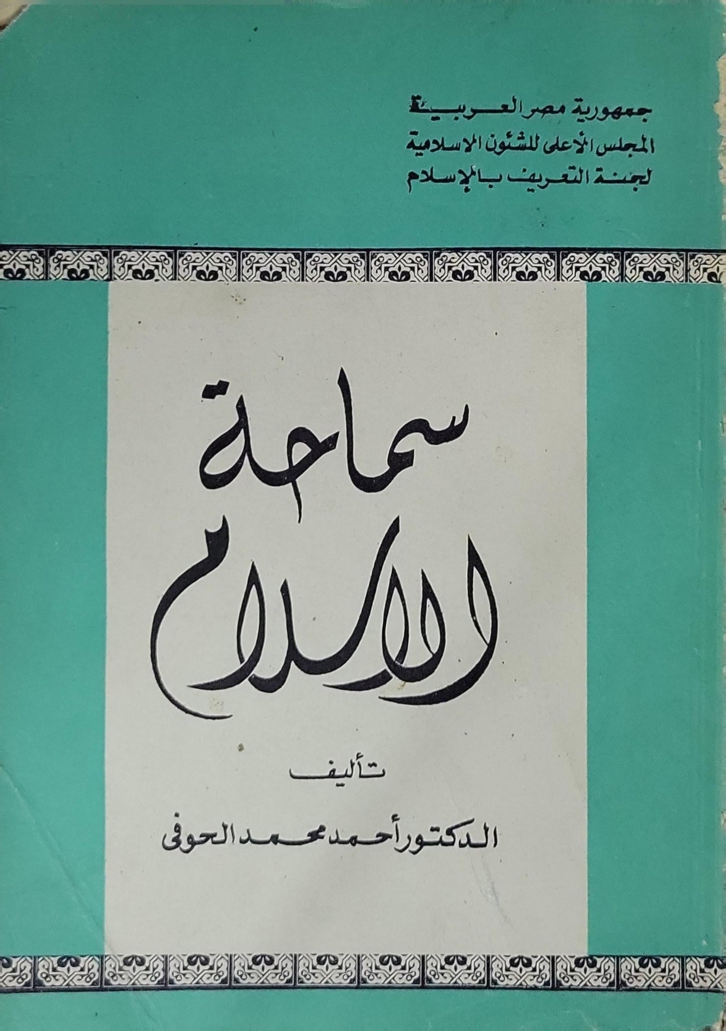سماحة الإسلام - الدكتور أحمد محمد الحوفي