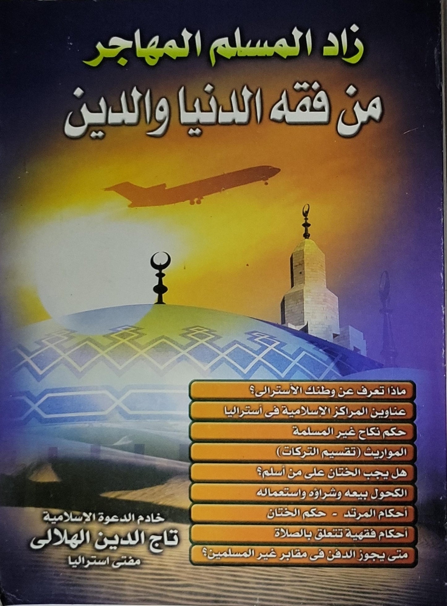 زاد المسلم المهاجر: من فقه الدنيا والدين - تاج الدين الهلالى