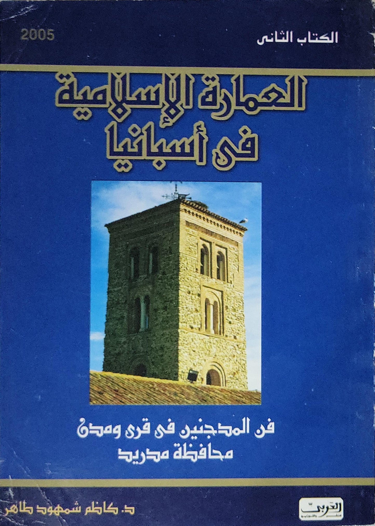 العمارة الإسلامية في أسبانيا: الكتاب الثاني: فن المدجنين في قرى ومدن محافظة مدريد - د. كاظم شمهود طاهر